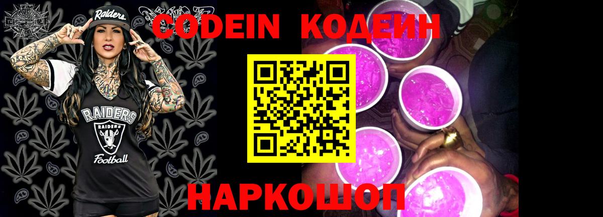 Codein Purple Drank  Вход с VPN  Codein напиток Lean (лин)  Елизово 
