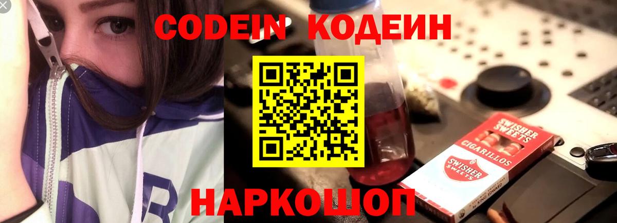 Кодеин напиток Lean (лин) Елизово